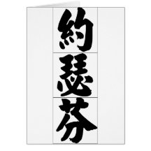 Chinese name for Josephine 20181_4.pdf Greeting Cards