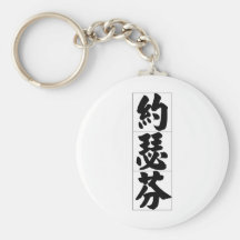 Chinese name for Josephine 20181_4.pdf Keychains