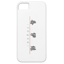 Chinese name for Joyce 20183_4.pdf iPhone 5 Cover