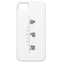 Chinese name for Joyce 20666_4.pdf iPhone 5 Case