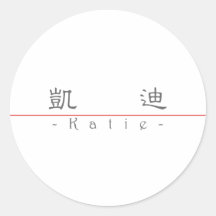 Chinese name for Katie 21191_2.pdf Round Stickers