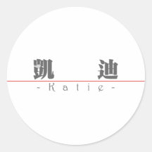 Chinese name for Katie 21191_3.pdf Sticker