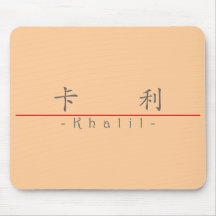 Chinese name for Khalil 22465_1.pdf Mouse Pads