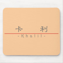 Chinese name for Khalil 22465_2.pdf Mouse Pads