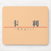 Chinese name for Khalil 22465_3.pdf Mouse Pads