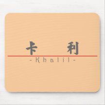 Chinese name for Khalil 22465_4.pdf Mouse Pad