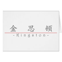 Chinese name for Kingston 22225_1.pdf Greeting Cards