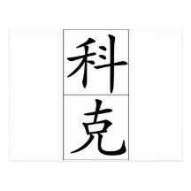 Chinese name for Kirk 20681_1.pdf Postcards