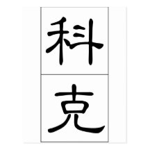 Chinese name for Kirk 20681_2.pdf Post Card