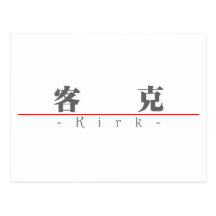 Chinese name for Kirk 20681_3.pdf Post Card