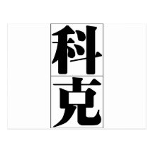 Chinese name for Kirk 20681_3.pdf Postcards