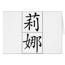 Chinese name for Lena 20203_1.pdf Greeting Card