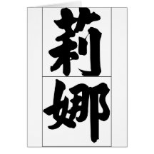 Chinese name for Lena 20203_4.pdf Greeting Cards