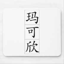 Chinese name for Maxine 20237_1.pdf Mouse Pad