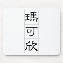 Chinese name for Maxine 20237_2.pdf Mouse Pad