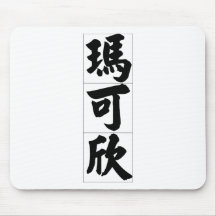 Chinese name for Maxine 20237_4.pdf Mousepads