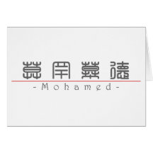 Chinese name for Mohamed 22427_0.pdf Greeting Card