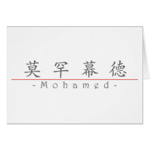 Chinese name for Mohamed 22427_1.pdf Greeting Card