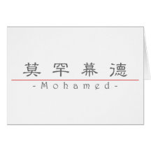 Chinese name for Mohamed 22427_2.pdf Greeting Cards