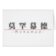 Chinese name for Mohamed 22427_3.pdf Greeting Cards