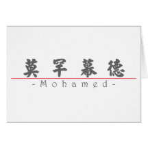 Chinese name for Mohamed 22427_4.pdf Greeting Card