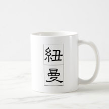 Chinese name for Newman 20746_2.pdf Mugs