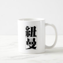 Chinese name for Newman 20746_3.pdf Coffee Mug