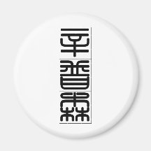 Chinese name for Sampson 20808_0.pdf Refrigerator Magnet