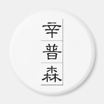 Chinese name for Sampson 20808_2.pdf Fridge Magnets