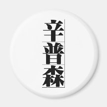 Chinese name for Sampson 20808_3.pdf Magnets