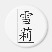 Chinese name for Sherry 20328_1.pdf Magnets