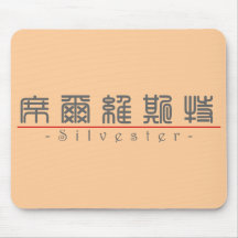 Chinese name for Silvester 20817_0.pdf Mouse Pads