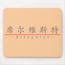 Chinese name for Silvester 20817_1.pdf Mouse Pad