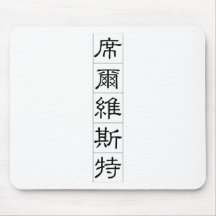 Chinese name for Silvester 20817_2.pdf Mousepad