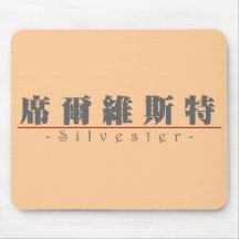 Chinese name for Silvester 20817_3.pdf Mousepad
