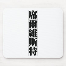 Chinese name for Silvester 20817_3.pdf Mousepads