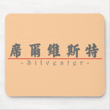 Chinese name for Silvester 20817_4.pdf Mouse Pad