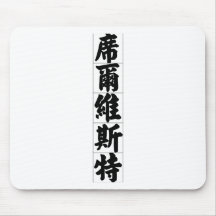 Chinese name for Silvester 20817_4.pdf Mousepads
