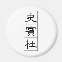 Chinese name for Spencer 20820_2.pdf Refrigerator Magnet