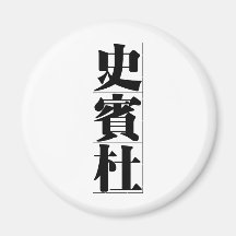 Chinese name for Spencer 20820_3.pdf Magnets