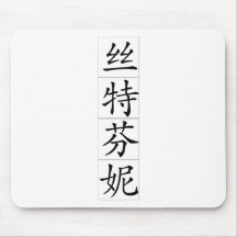 Chinese name for Stephanie 20337_1.pdf Mousepad