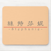 Chinese name for Stephanie 20337_2.pdf Mouse Pad