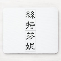 Chinese name for Stephanie 20337_2.pdf Mouse Pads