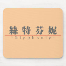 Chinese name for Stephanie 20337_3.pdf Mousepads