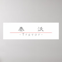 Chinese name for Trevor 22179_2.pdf Poster