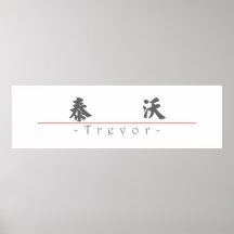 Chinese name for Trevor 22179_4.pdf Posters