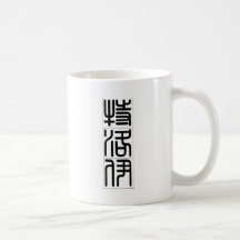 Chinese name for Troy 20843_0.pdf Coffee Mugs