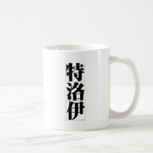 Chinese name for Troy 20843_3.pdf Mug