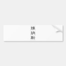 Chinese name for Venus 20361_2.pdf Bumper Stickers