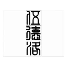 Chinese name for Woodrow 20875_0.pdf Post Cards
